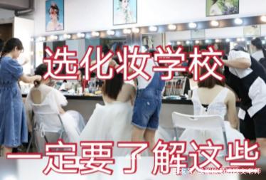 學化妝去化妝學校一定要咨詢哪些問題