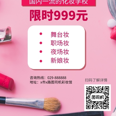 彩妝培訓化妝手機海報