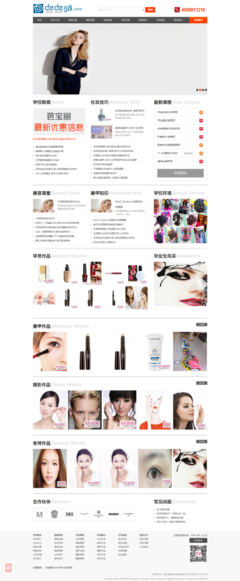 簡潔化妝培訓企業學校教育機構網站織夢模板