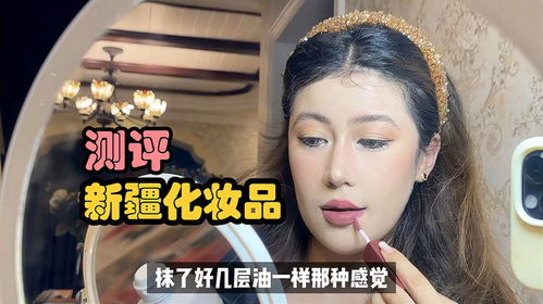 新疆本土化妝品都長啥樣 南疆姑娘花三百搞定全妝,夢回大學時代